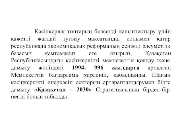 Кəсіпкерлік топтарын белсенді қалыптастыру үшін қажетті жағдай туғызу мақсатында, сонымен