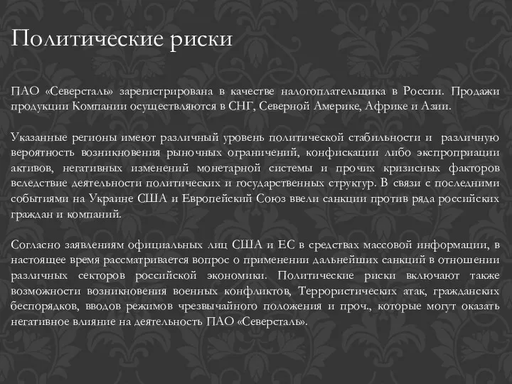 Политические риски ПАО «Северсталь» зарегистрирована в качестве налогоплательщика в России.