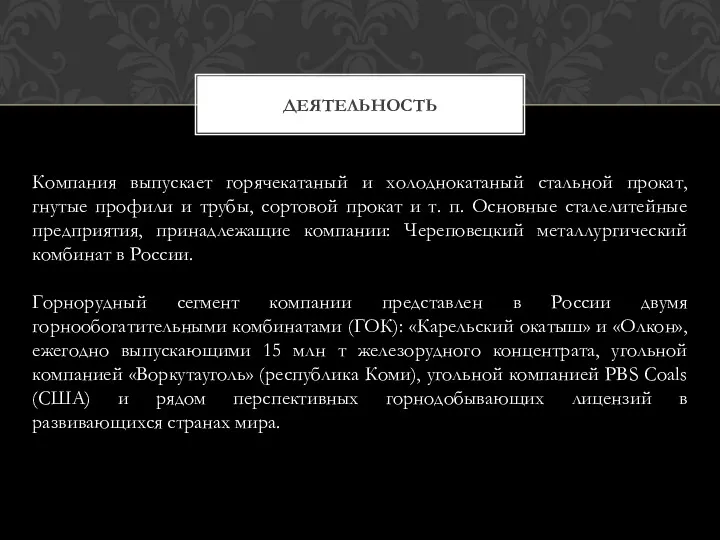 ДЕЯТЕЛЬНОСТЬ Компания выпускает горячекатаный и холоднокатаный стальной прокат, гнутые профили