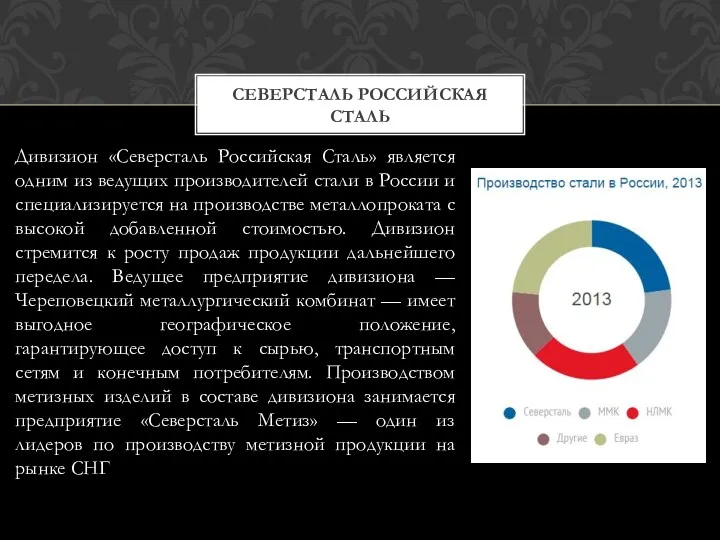 СЕВЕРСТАЛЬ РОССИЙСКАЯ СТАЛЬ Дивизион «Северсталь Российская Сталь» является одним из