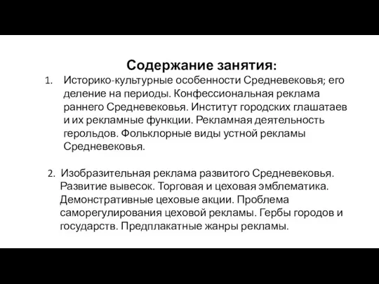 Содержание занятия: Историко-культурные особенности Средневековья; его деление на периоды. Конфессиональная