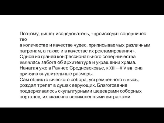 Поэтому, пишет исследователь, «происходит соперничес­тво в количестве и качестве чудес,