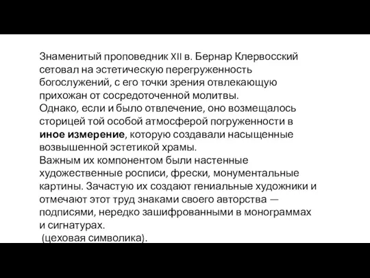 Знаменитый проповедник XII в. Бернар Клервосский сетовал на эстетическую перегруженность