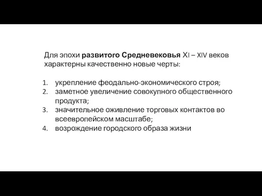 Для эпохи развитого Средневековья ХI – XIV веков характерны качественно