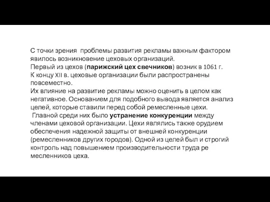 С точки зрения проблемы развития рекламы важным фактором явилось возникновение