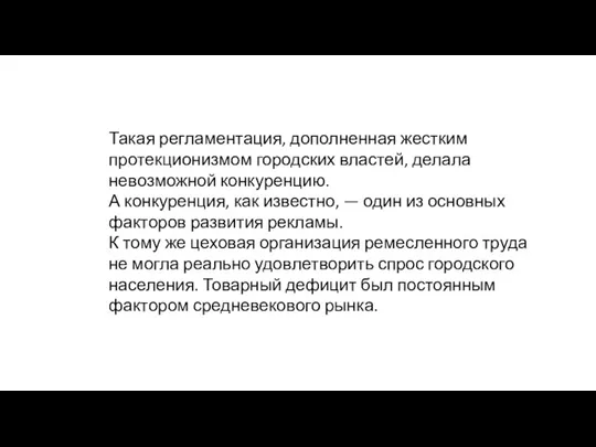 Такая регламентация, дополненная жестким протекционизмом го­родских властей, делала невозможной конкуренцию.