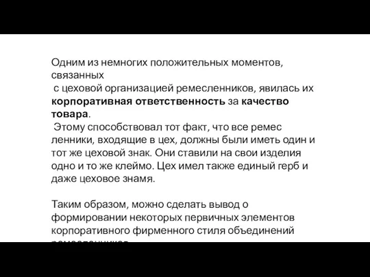 Одним из немногих положительных моментов, связанных с цеховой организацией ремесленников,