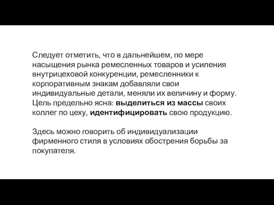 Следует отметить, что в дальнейшем, по мере насыщения рынка ре­месленных