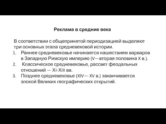 Реклама в средние века В соответствии с общепринятой периодизацией выделяют