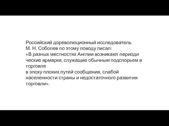 Российский дореволюционный исследователь М. Н. Соболев по это­му поводу писал: