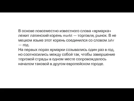 В основе повсеместно известного слова «ярмарка» лежит латинский корень markt