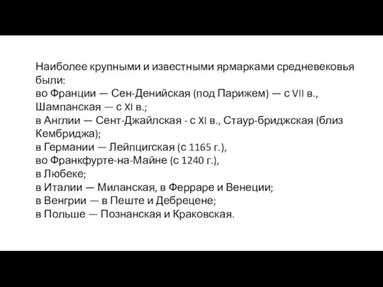 Наиболее крупными и известными ярмарками средневеко­вья были: во Франции —