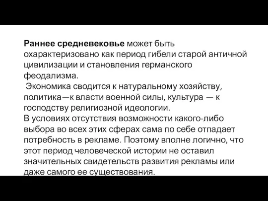 Раннее средневековье может быть охарактеризовано как период ги­бели старой античной