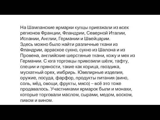 На Шампанские ярмарки купцы приезжали из всех регионов Франции, Фландрии,