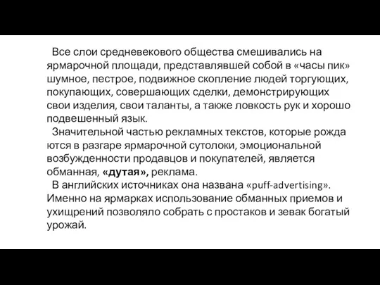 Все слои средневекового общества смешивались на ярмарочной площади, представлявшей со­бой