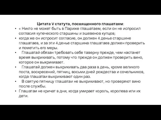 Цитата V статута, посвященного глашатаям: « Никто не может быть