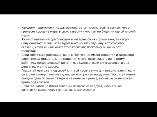 Каждому парижскому глашатаю полагается поклясться на святых, что он принесет