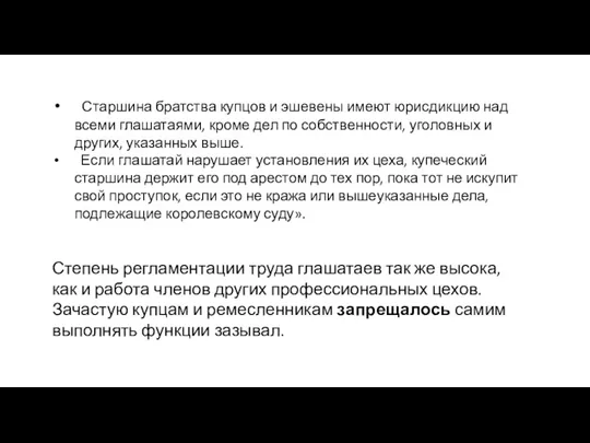 Старшина братства купцов и эшевены имеют юрисдикцию над всеми глашатаями,