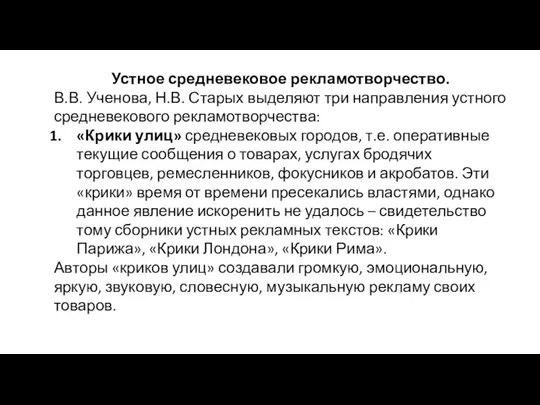 Устное средневековое рекламотворчество. В.В. Ученова, Н.В. Старых выделяют три направления