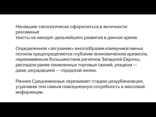 Начавшие типологически оформляться в античности рекламные тек­сты не находят дальнейшего