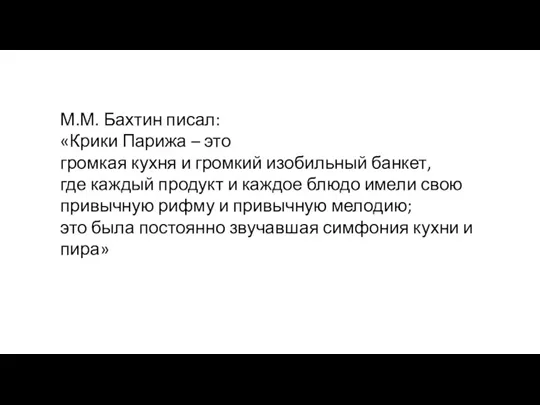 М.М. Бахтин писал: «Крики Парижа – это громкая кухня и