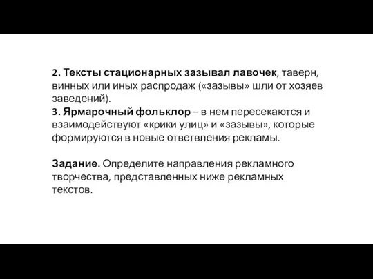 2. Тексты стационарных зазывал лавочек, таверн, винных или иных распродаж