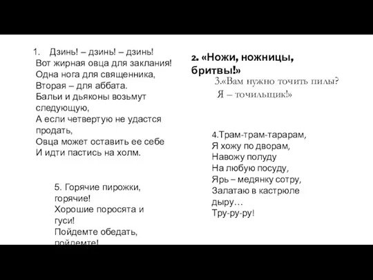 Дзинь! – дзинь! – дзинь! Вот жирная овца для заклания!