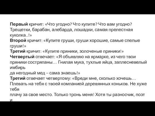 Первый кричит: «Что угодно? Что купите? Что вам угодно? Трещетки,