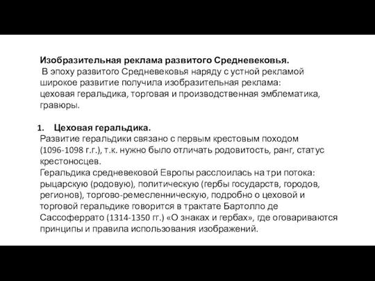 Изобразительная реклама развитого Средневековья. В эпоху развитого Средневековья наряду с