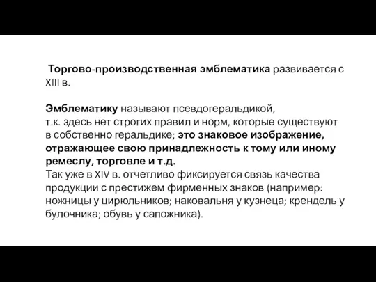 Торгово-производственная эмблематика развивается с XIII в. Эмблематику называют псевдогеральдикой, т.к.