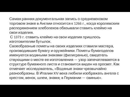 Самая ранняя документальная запись о средневековом торговом знаке в Англии