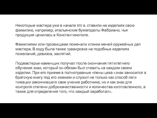 Некоторые мастера уже в начале XIV в. ставили на изделиях