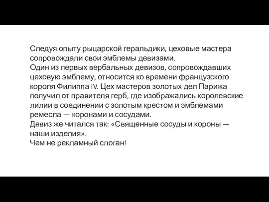 Следуя опыту рыцарской геральдики, цеховые мастера сопро­вождали свои эмблемы девизами.