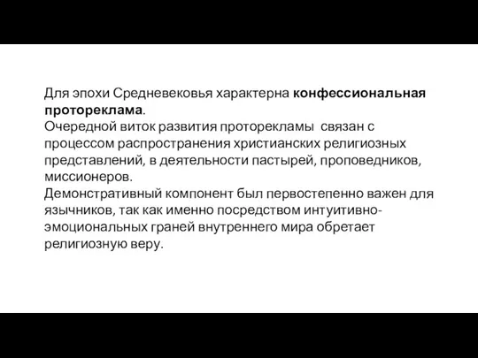 Для эпохи Средневековья характерна конфессиональная протореклама. Очередной виток развития проторекламы