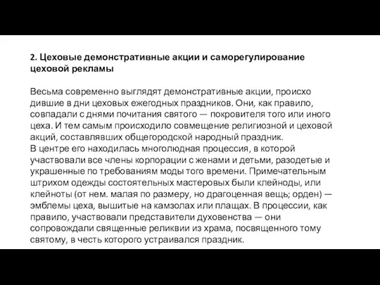 2. Цеховые демонстративные акции и саморегулирование цеховой рекламы Весьма современно