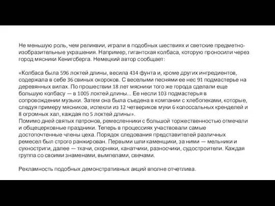 Не меньшую роль, чем реликвии, играли в подобных шестви­ях и