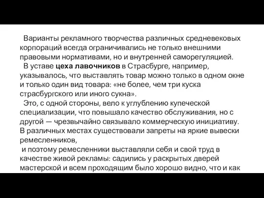 Варианты рекламного твор­чества различных средневековых корпораций всегда ограничи­вались не только