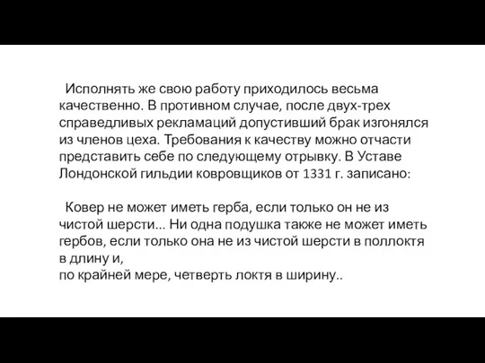 Исполнять же свою работу приходилось весьма качественно. В противном случае,