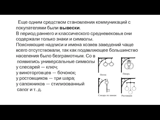 Еще одним средством становления коммуникаций с покупателями были вывески. В