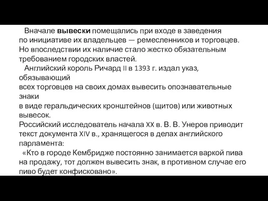 Вначале вывески помещались при входе в заведения по инициативе их