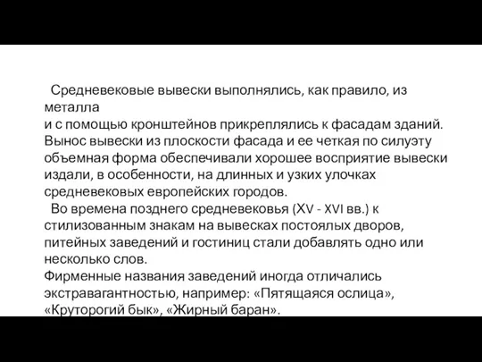 Средневековые вывески выполнялись, как правило, из металла и с помощью