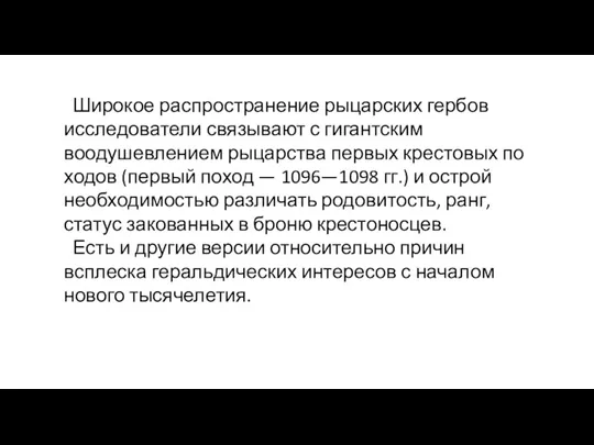 Широ­кое распространение рыцарских гербов исследователи связывают с гигантским воодушевлением рыцарства