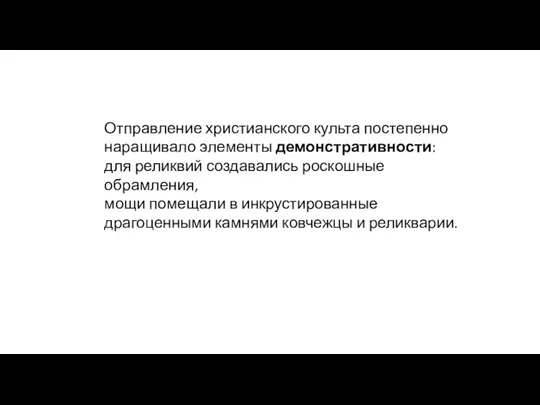 Отправление христианского культа постепенно наращивало элементы демонстративности: для реликвий создавались