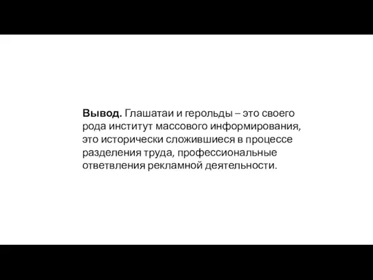 Вывод. Глашатаи и герольды – это своего рода институт массового