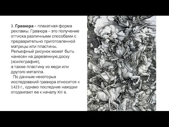 3. Гравюра – плакатная форма рекламы. Гравюра – это получение