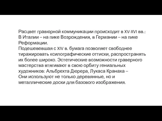 Расцвет гравюрной коммуникации происходит в XV-XVI вв.: В Италии –