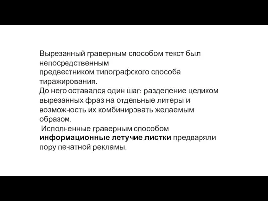 Вырезанный граверным способом текст был непосредственным предвестником типографского способа тиражирования.