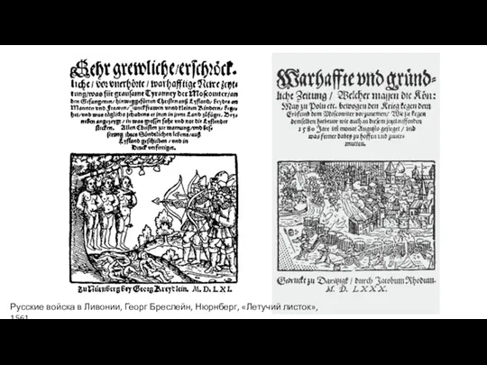 Русские войска в Ливонии, Георг Бреслейн, Нюрнберг, «Летучий листок», 1561