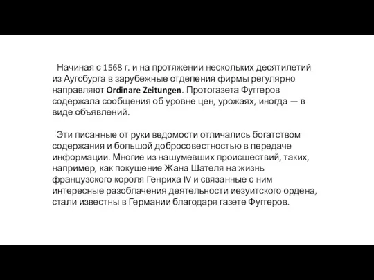 Начиная с 1568 г. и на протяжении нескольких десятилетий из