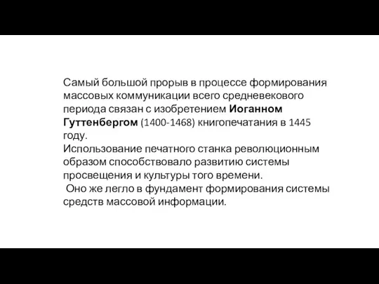 Самый большой прорыв в процессе формирования массовых ком­муникации всего средневекового